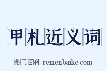 甲札近义词是什么意思的图片